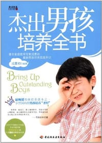 书籍 杰出男孩培养全书的封面
