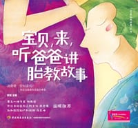 书籍 宝贝，来，听爸爸讲胎教故事的封面