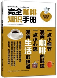 完全咖啡知识手册 - 日本枻出版社编辑部