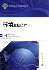 环境生物技术