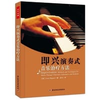 书籍 即兴演奏式音乐治疗方法的封面