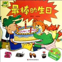 最棒的生日-小鳄鱼牙牙 - 无名图书