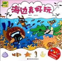海边真好玩-小鳄鱼牙牙 - 无名图书