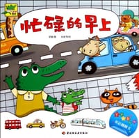 忙碌的早上-小鳄鱼牙牙 - 无名图书