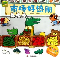 市场好热闹-小鳄鱼牙牙 - 无名图书