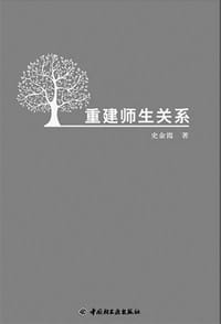重建师生关系 - 史金霞