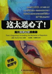 这太恶心了！ - 蕾切·赫兹