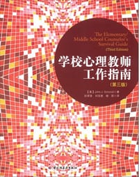 学校心理教师工作指南 - 施密特