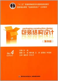 包装结构设计 - 孙诚