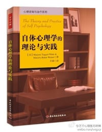 书籍 自体心理学的理论与实践的封面