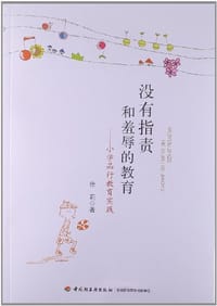 没有指责和羞辱的教育