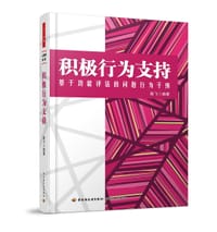 积极行为支持 - 昝飞