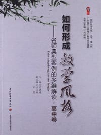 如何形成教学风格（高中卷） - 闫德明 编