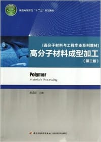 高分子材料成型加工 (第三版)