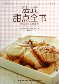 书籍 法式甜点全书的封面