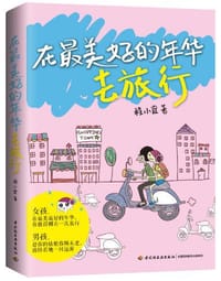 书籍 在最美好的年华去旅行的封面