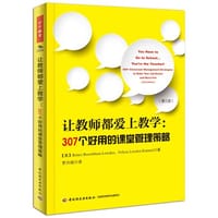 让教师都爱上教学：307个好用的课堂管理策略