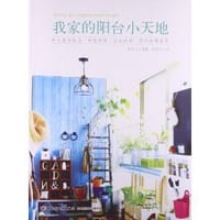 我家的阳台小天地 - [韩]朴熙兰