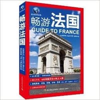 书籍 畅游法国的封面