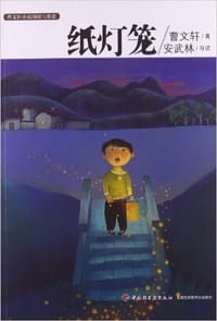 纸灯笼 - 曹文轩