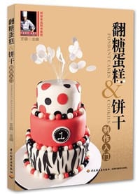 书籍 翻糖蛋糕&饼干制作入门的封面