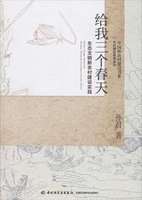 给我三个春天