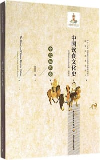 中国饮食文化史·中北地区卷