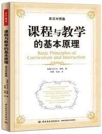 课程与教学的基本原理