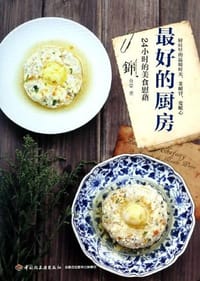 最好的厨房 - 锦食堂