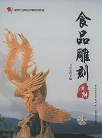 餐饮行业职业技能培训教程 - 无名图书
