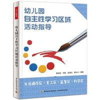 幼儿园自主性学习区域活动指导：生活操作区·美工区·益智区·科学区（万千教育）