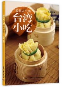 书籍 最具人气的台湾小吃的封面