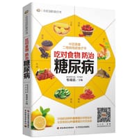 吃对食物，防治糖尿病