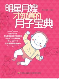 明星月嫂才知道的月子宝典