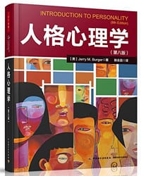 人格心理学(第八版) - Jerry M·Burger