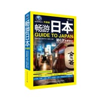 畅游日本(升级版) - 百程旅行网《畅游日本》编委会