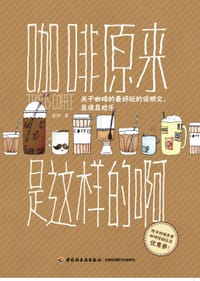 书籍 咖啡原来是这样的啊的封面