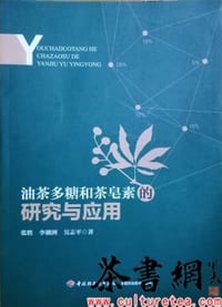 《油茶多糖和茶皂素的研究与应用》