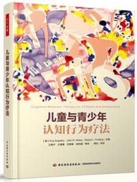 儿童与青少年认知行为疗法（万千心理） - [美]Eva Szigethy