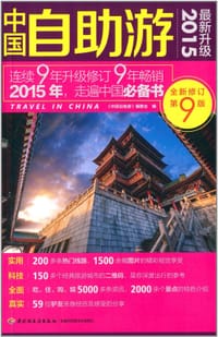 书籍 中国自助游 (2015最新升级)的封面
