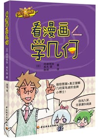 书籍 看漫画学几何的封面