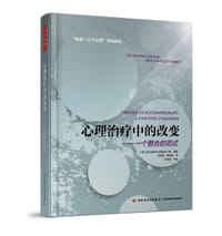 心理治疗中的改变 - （美）波士顿变化过程研究小组