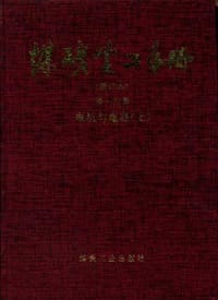 煤碳电工手册（修订本第一分册）--电机与电器（上）
