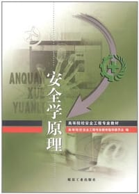 安全学原理