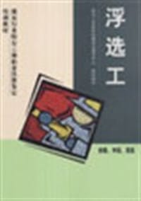 浮选工-初级.中级.高级