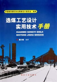 选煤工艺设计实用技术手册 - 戴少康
