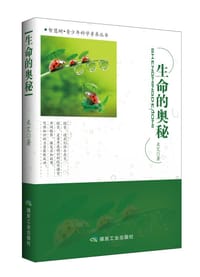 生命的奥秘 - 米艾著