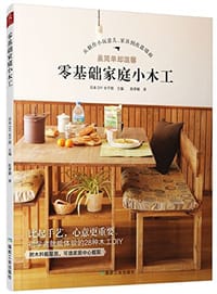 零基础家庭小木工 - 日本DIY女子部