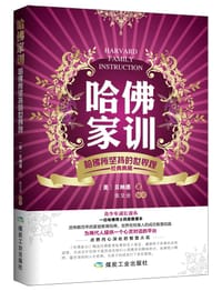 书籍 哈佛家训.哈佛所坚持的世界观的封面