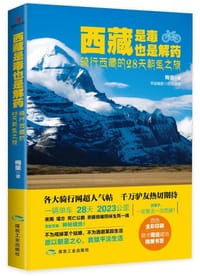 西藏是毒，也是解药 - 梅里